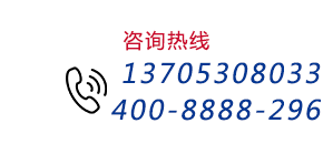 谘詢熱線:13705308033