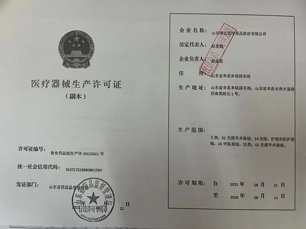 醫療器械生產（chǎn）許可證